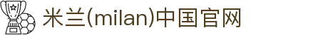 米兰·(milan)中国官方网站